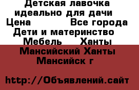 Детская лавочка-идеально для дачи › Цена ­ 1 000 - Все города Дети и материнство » Мебель   . Ханты-Мансийский,Ханты-Мансийск г.